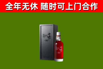 稻城烟酒回收50年山崎洋酒.jpg